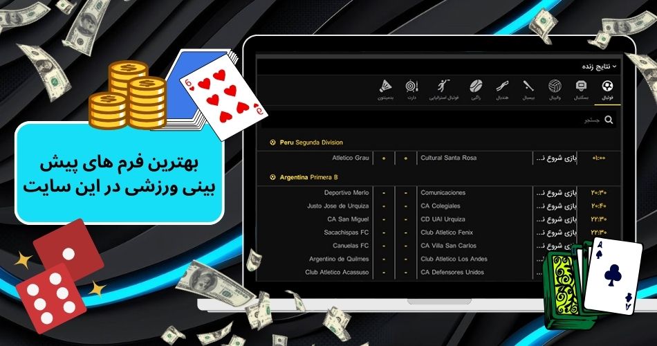 بهترین فرم های پیش بینی ورزشی در این سایت