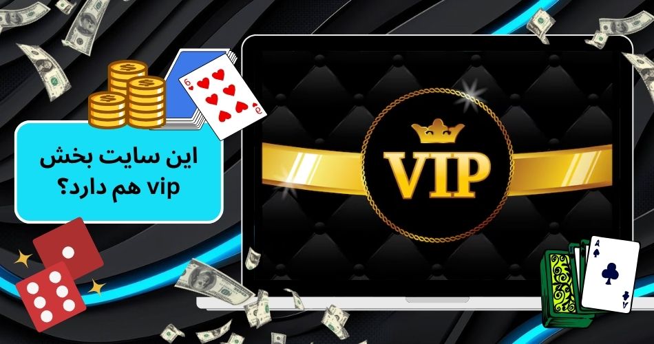 این سایت بخش vip هم دارد؟