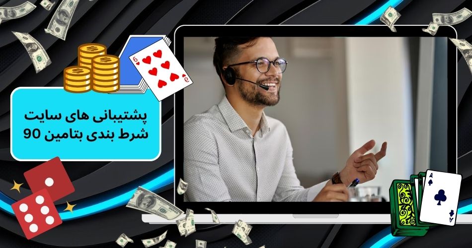 پشتیبانی های سایت شرط بندی بتامین 90