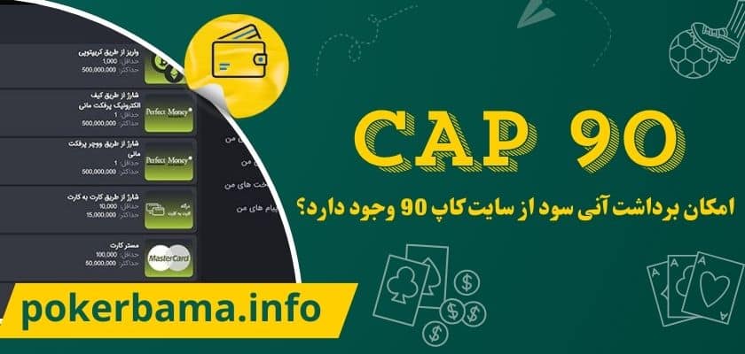 امکان برداشت آنی سود از سایت کاپ 90 وجود دارد؟