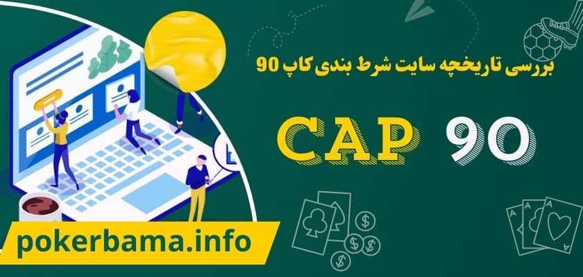 بررسی تاریخچه سایت شرط بندی کاپ 90