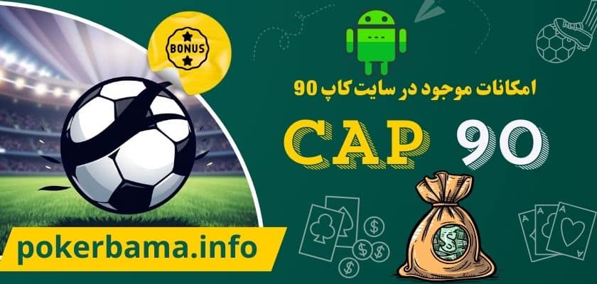 امکانات موجود در سایت کاپ 90