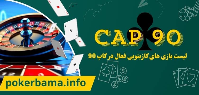 لیست بازی های کازینویی فعال در کاپ 90