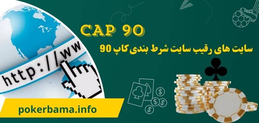 سایت های رقیب سایت شرط بندی کاپ 90