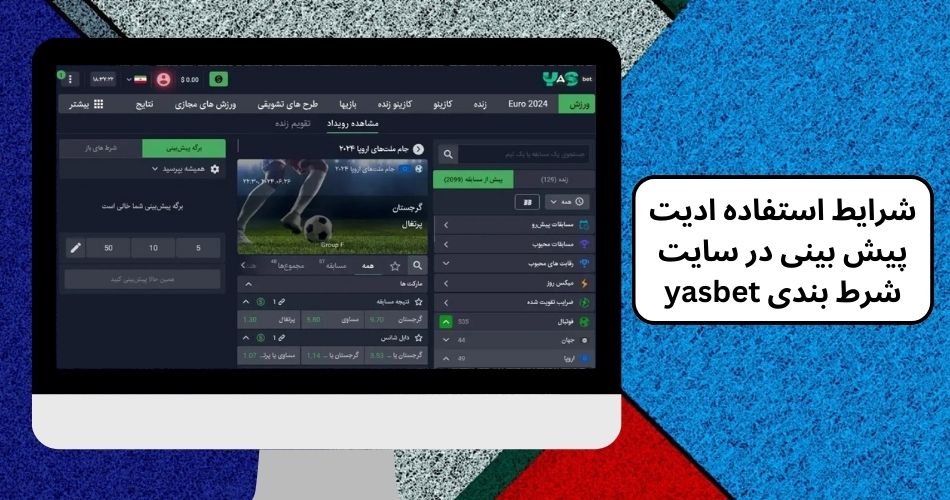 شرایط استفاده ادیت پیش بینی در سایت شرط بندی yasbet