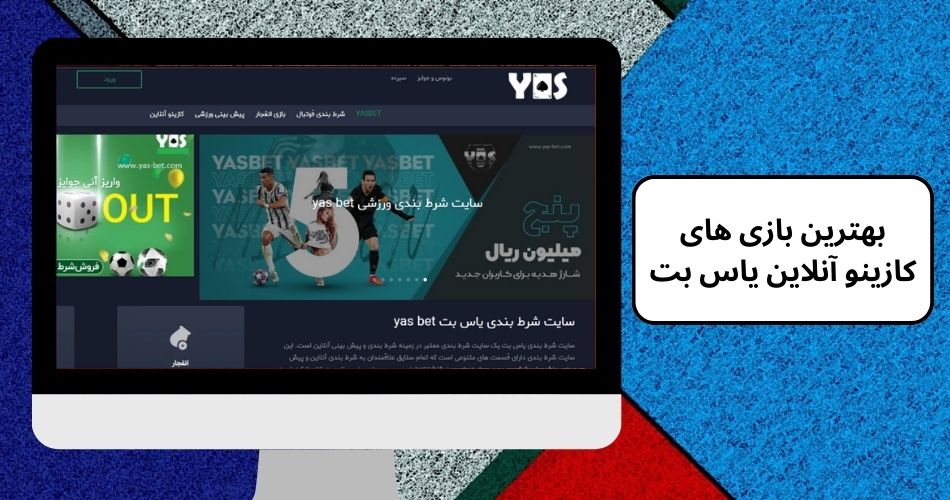 بهترین بازی های کازینو آنلاین یاس بت