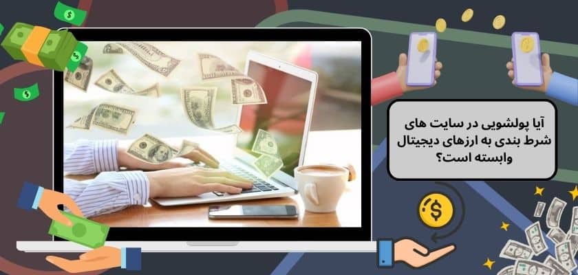 آیا پولشویی در سایت‌ های شرط بندی به ارزهای دیجیتال وابسته است؟