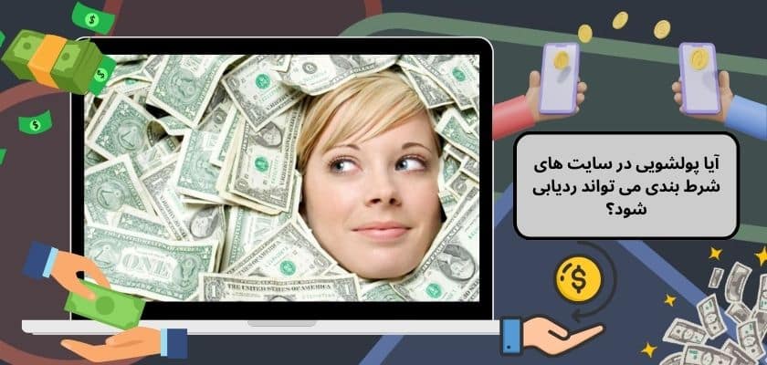 آیا پولشویی در سایت‌ های شرط بندی می‌ تواند ردیابی شود؟