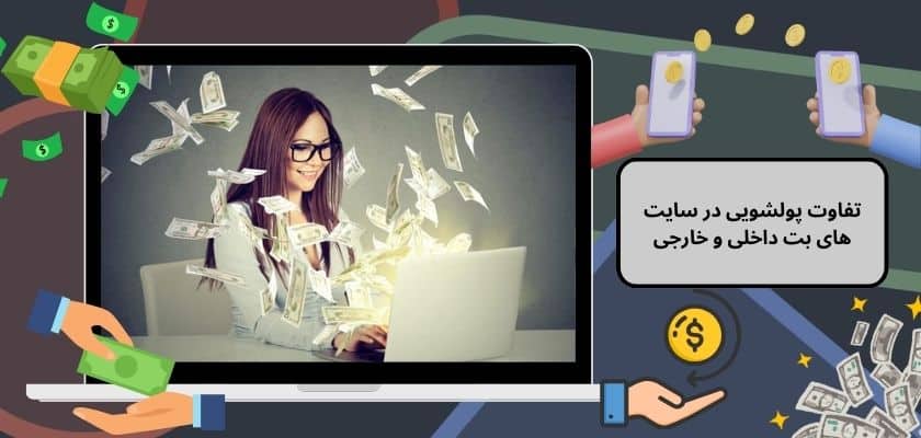 تفاوت پولشویی در سایت‌ های بت داخلی و خارجی