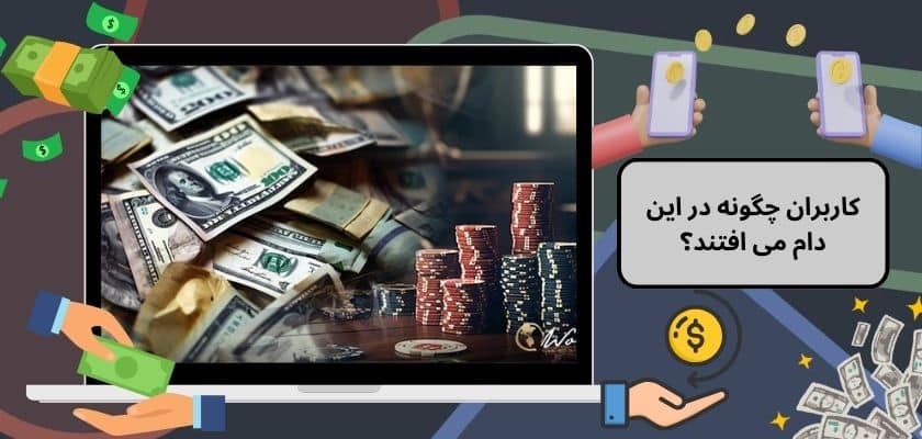 کاربران چگونه در این دام می افتند؟