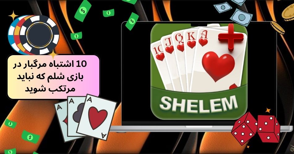 10 اشتباه مرگبار در بازی شلم که نباید مرتکب شوید