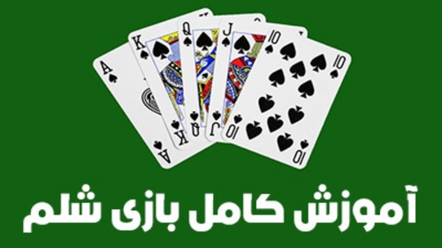 آموزش بازی شلم