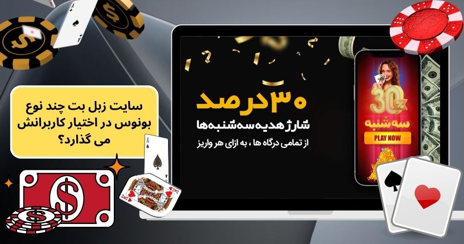 سایت زبل بت چند نوع بونوس در اختیار کاربرانش می گذارد؟