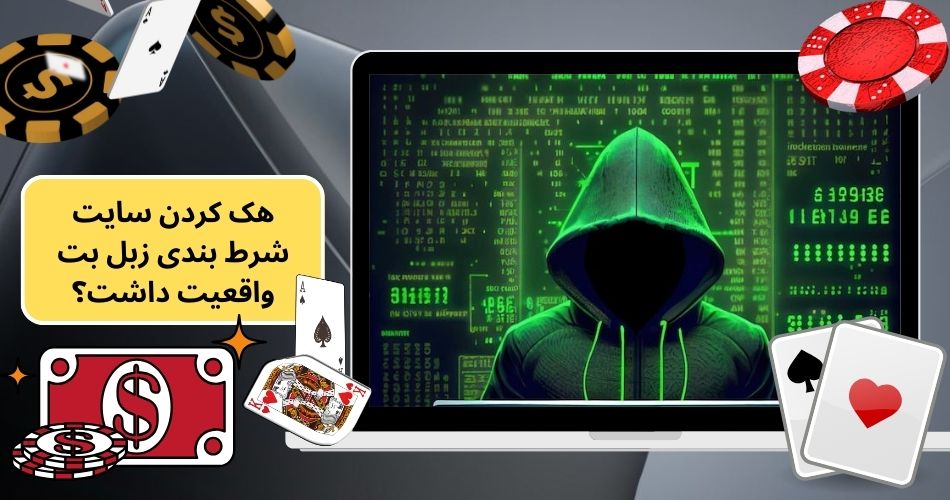 هک کردن سایت شرط بندی زبل بت واقعیت داشت؟