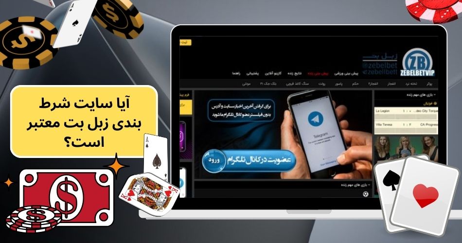 آیا سایت شرط بندی زبل بت معتبر است؟