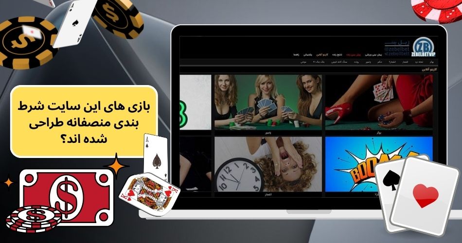 بازی های این سایت شرط بندی منصفانه طراحی شده اند؟