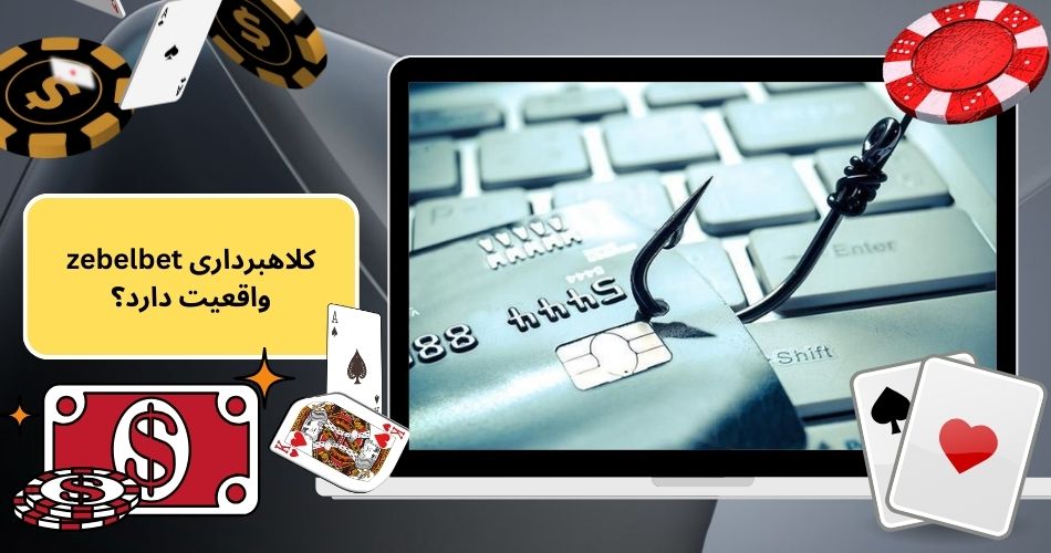 کلاهبرداری zebelbet واقعیت دارد؟