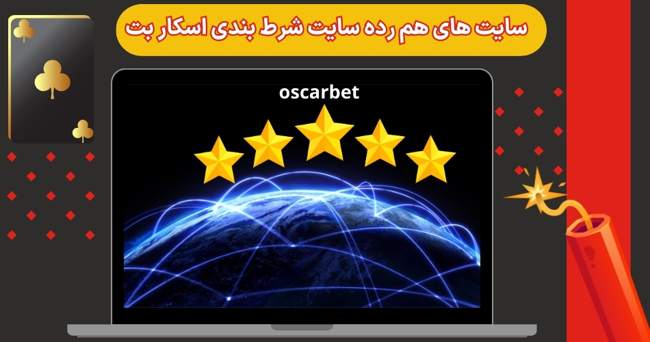 سایت های هم رده سایت شرط بندی اسکار بت