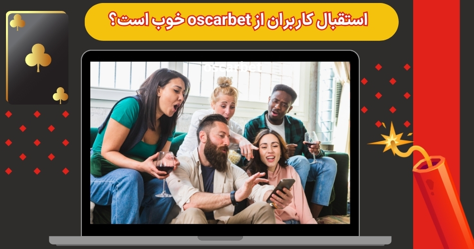 استقبال کاربران از oscarbet خوب است؟