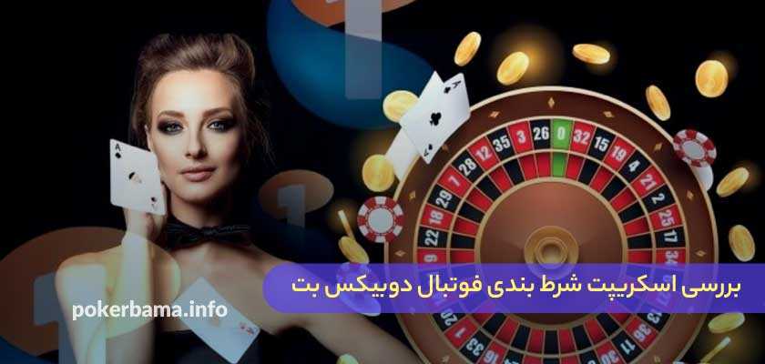 بررسی اسکریپت شرط بندی فوتبال دوبیکس بت