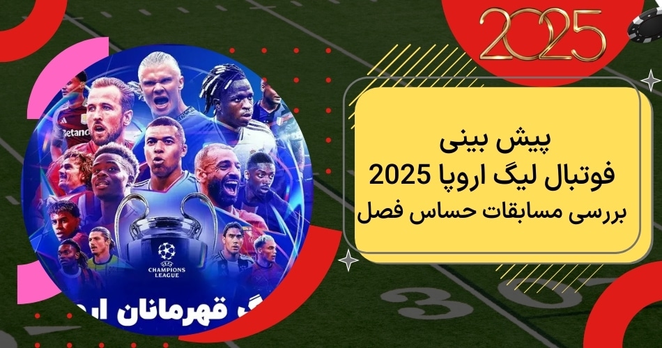 پیش بینی فوتبال لیگ اروپا 2025: بررسی مسابقات حساس فصل