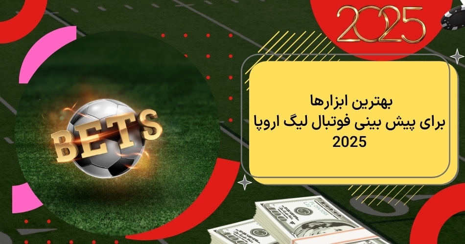 بهترین ابزارها برای پیش بینی فوتبال لیگ اروپا 2025