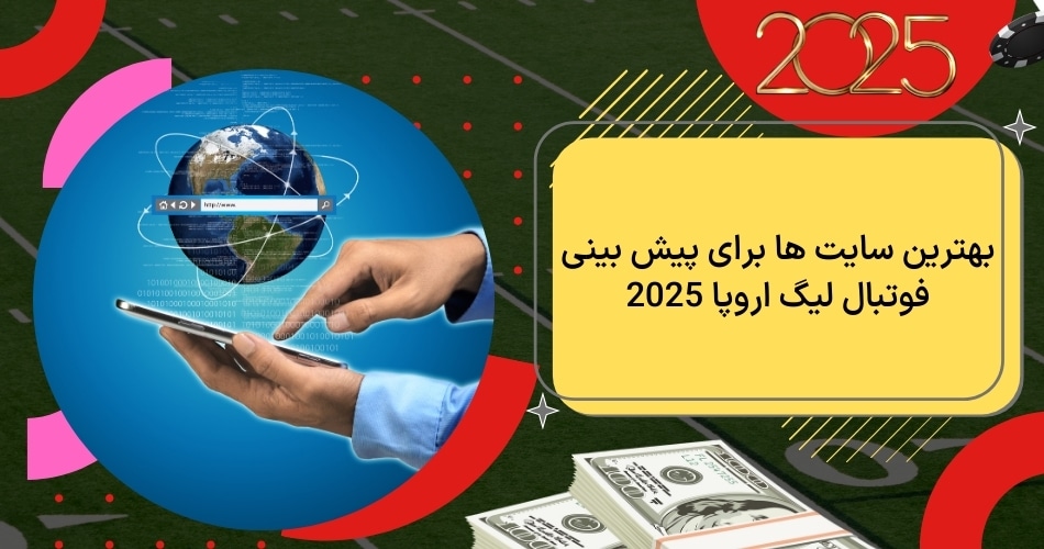 بهترین سایت ها برای پیش بینی فوتبال لیگ اروپا 2025