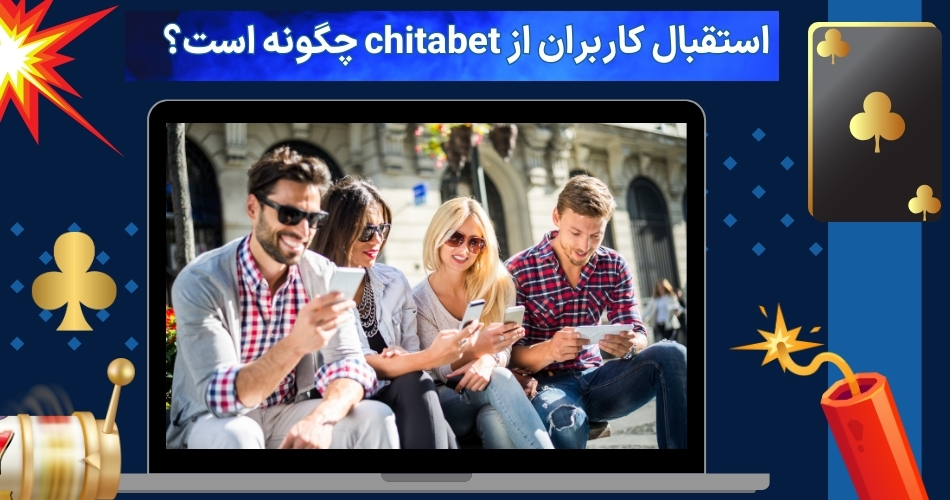 استقبال کاربران از chitabet چگونه است؟