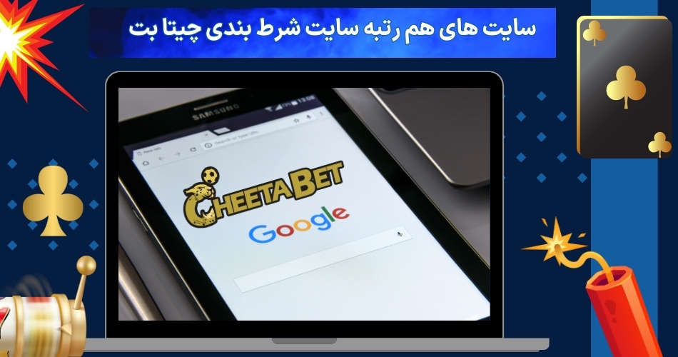 سایت های هم رتبه سایت شرط بندی چیتا بت