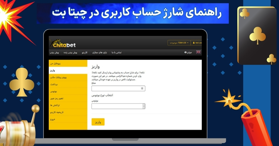 راهنمای شارژ حساب کاربری در چیتا بت