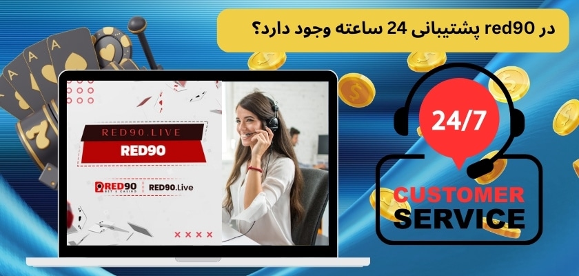 در red90 پشتیبانی 24 ساعته وجود دارد؟