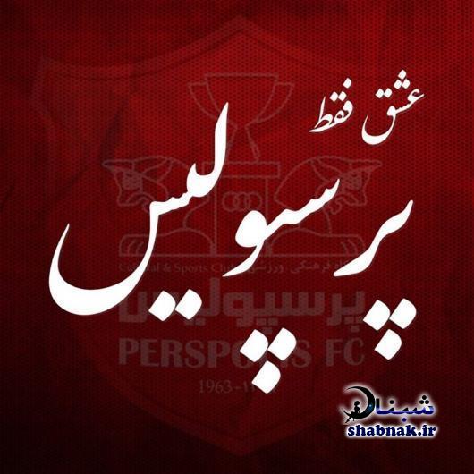 عکس های تیم پرسپولیس,تصاویر پرسپولیسی برای پروفایل