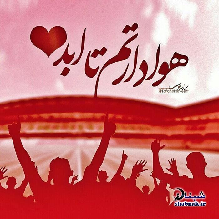 عکس های تیم پرسپولیس,تصاویر پرسپولیسی برای پروفایل