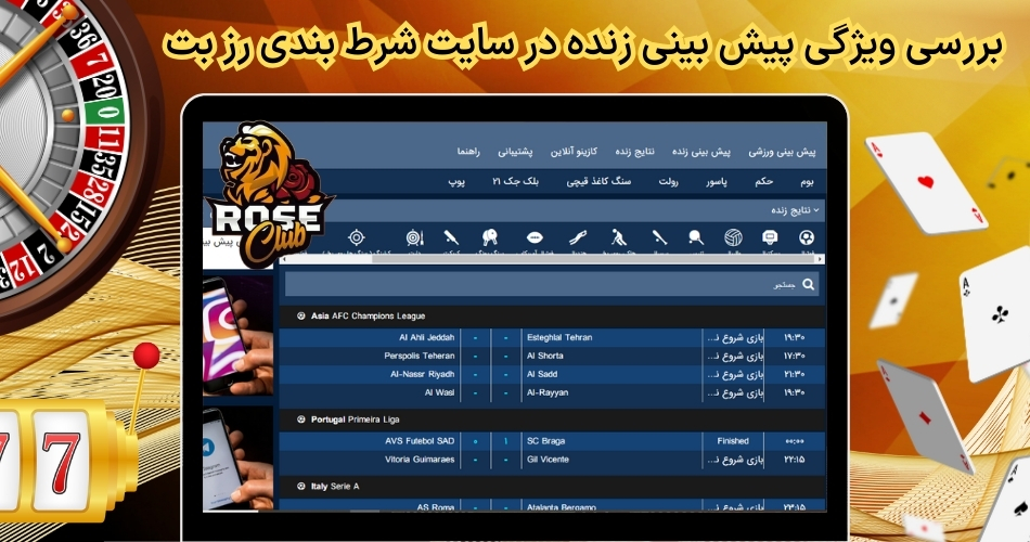 بررسی ویژگی پیش بینی زنده در سایت شرط بندی رز بت