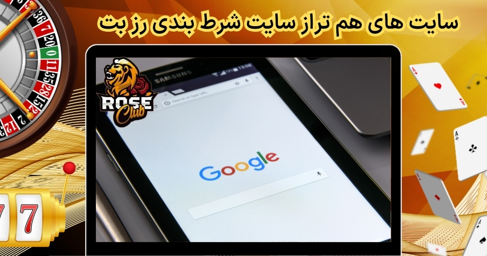 سایت های هم تراز سایت شرط بندی رز بت