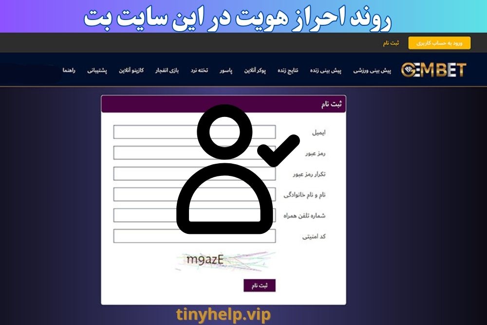 روند احراز هویت در این سایت بت