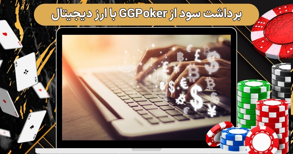 برداشت سود از GGPoker با ارز دیجیتال