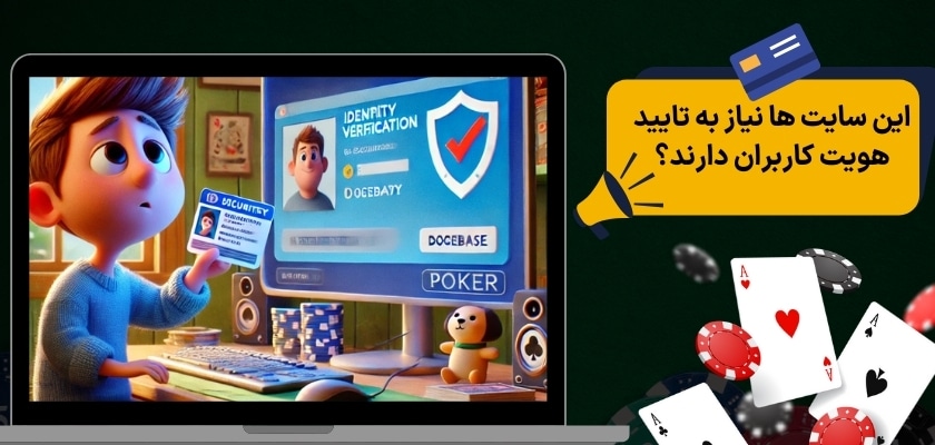 این سایت ها نیاز به تایید هویت کاربران دارند؟