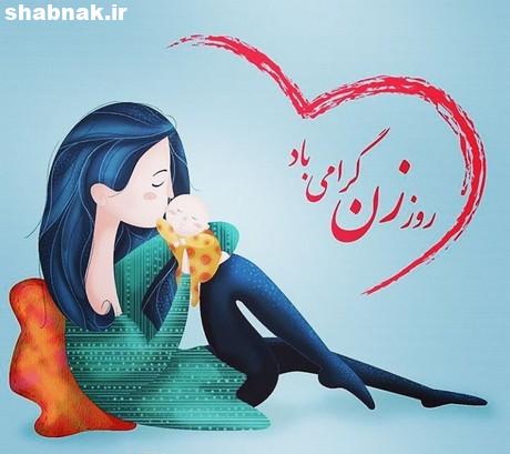 عکس نوشته های روز زن برای پروفایل