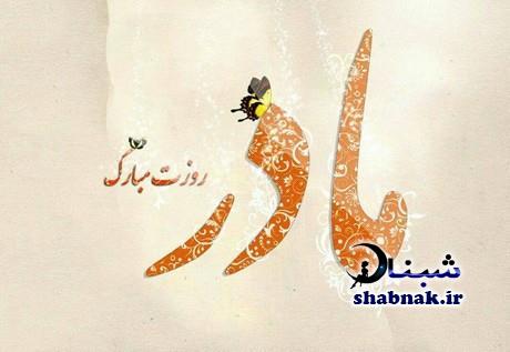 عکس نوشته های روز مادر,تبریک روز مادر