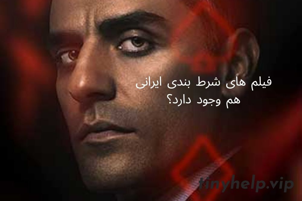فیلم های شرط بندی ایرانی هم وجود دارد؟