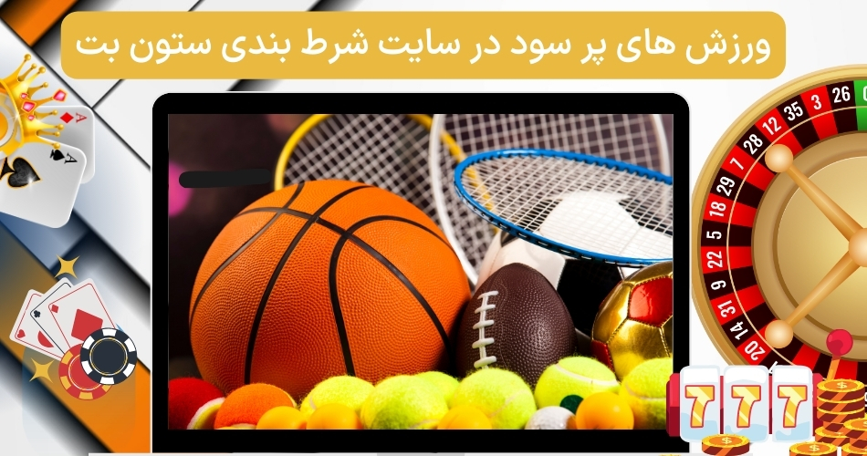 ورزش های پر سود در سایت شرط بندی ستون بت