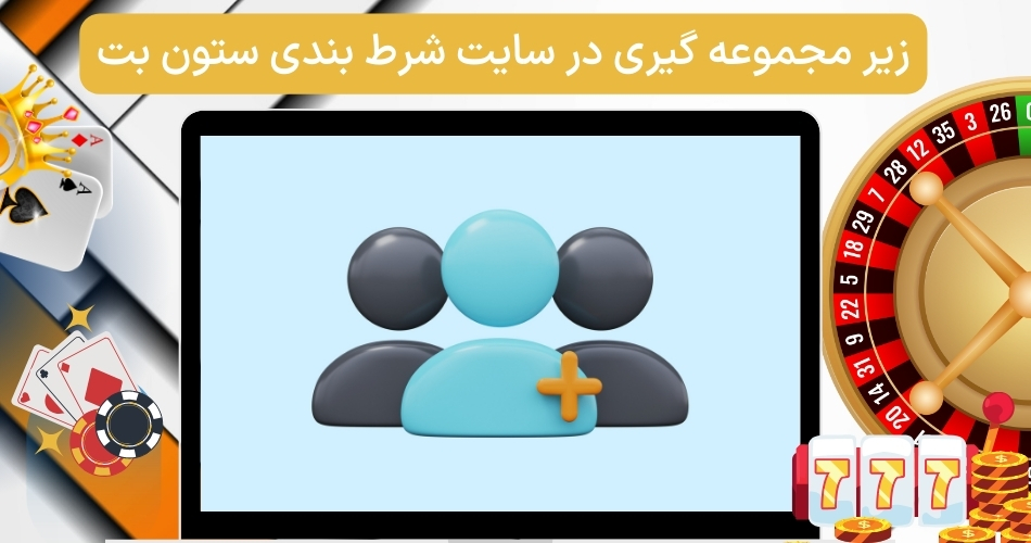 زیر مجموعه گیری در سایت شرط بندی ستون بت