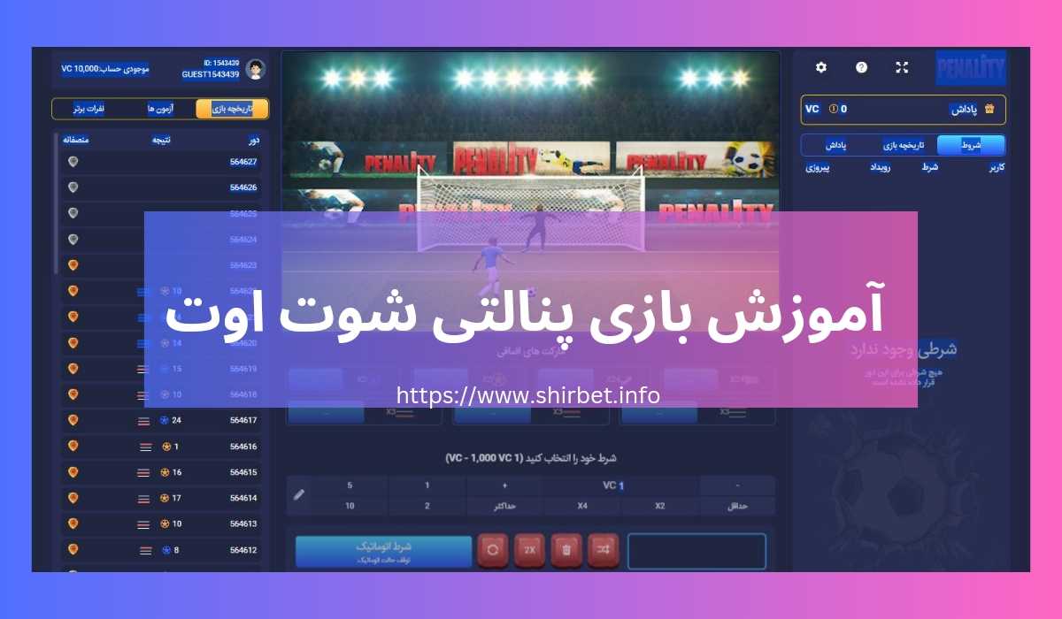 آموزش بازی پنالتی شوت اوت