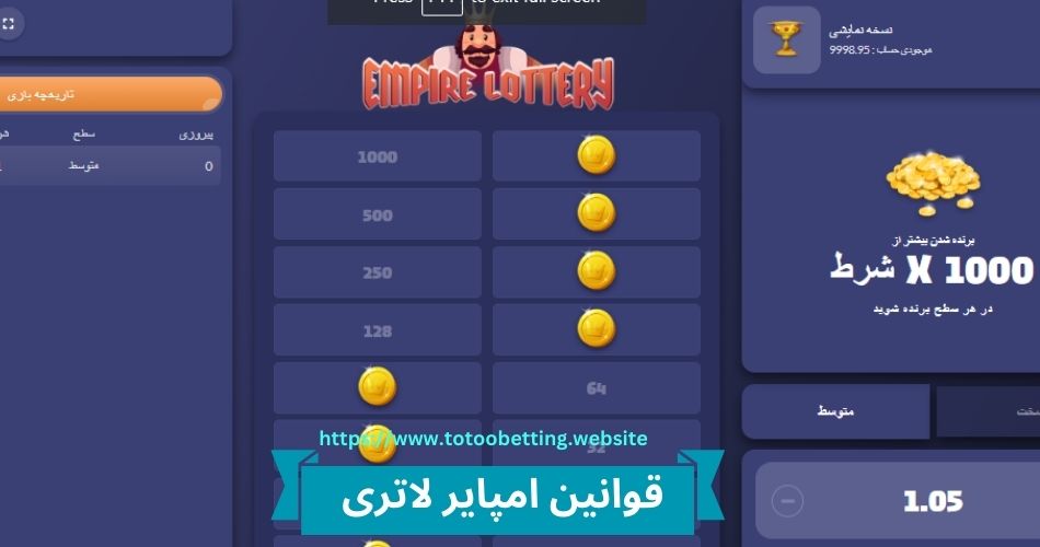 آموزش قوانین بازی امپایر لاتری