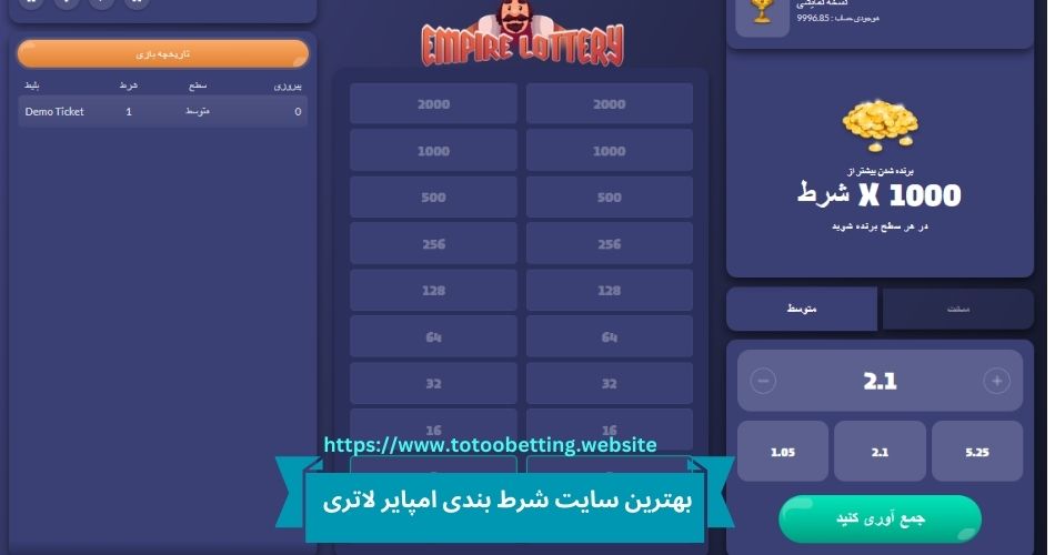 بهترین سایت شرط بندی بازی empire lottery