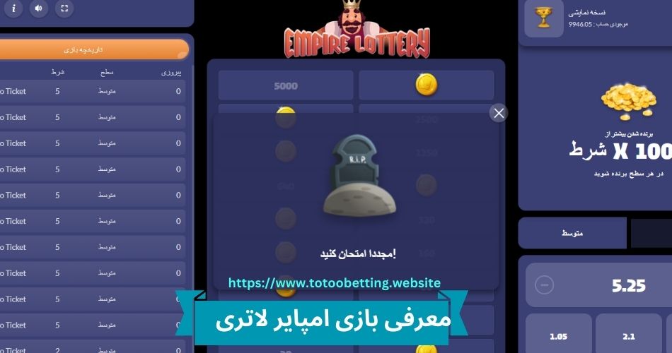 معرفی بازی امپایر لاتری