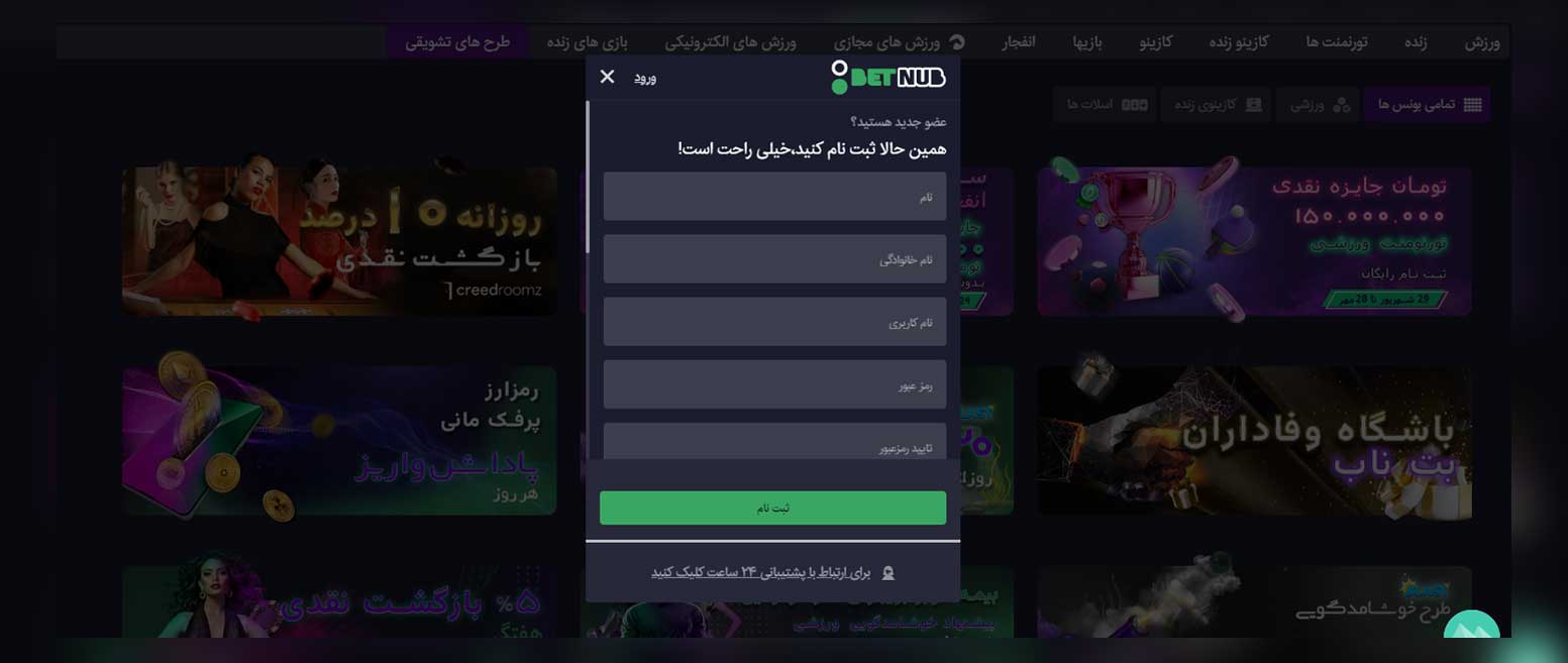 ثبت نام در سایت بت ناب (Betnub)