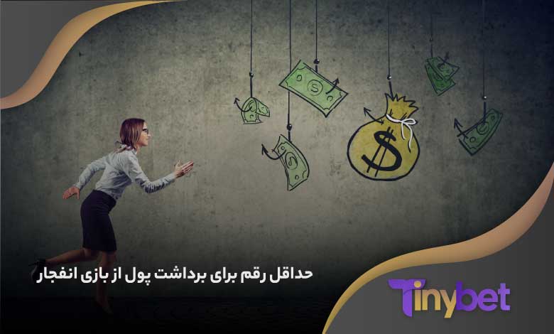 حداقل رقم برای برداشت پول از بازی انفجار چقدر است؟