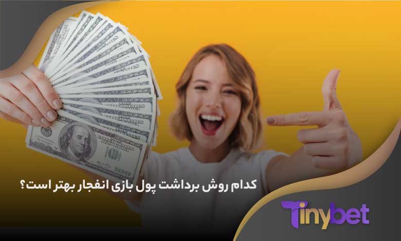 کدام روش برداشت پول بازی انفجار بهتر است؟